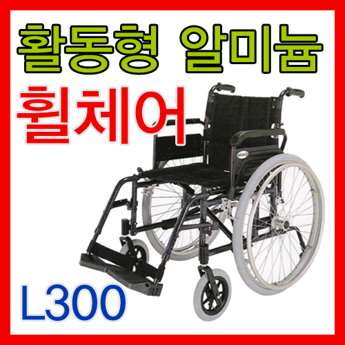L300/활동형/휠체어/알루미늄/대성/