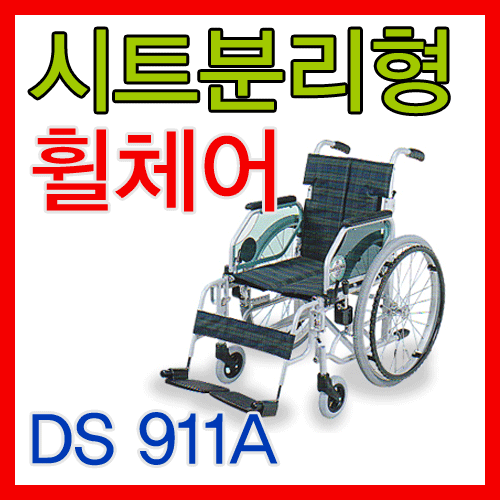 DS911A/시트분리형/휠체어/알루미늄/대성/